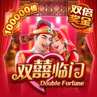 双囍临门