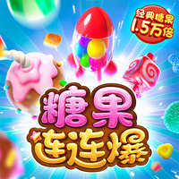 糖果连连爆